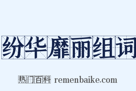 纷华靡丽组词是什么意思的图片